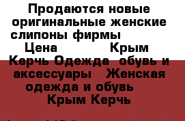 Продаются новые,оригинальные женские слипоны фирмы CROCS!! › Цена ­ 3 100 - Крым, Керчь Одежда, обувь и аксессуары » Женская одежда и обувь   . Крым,Керчь